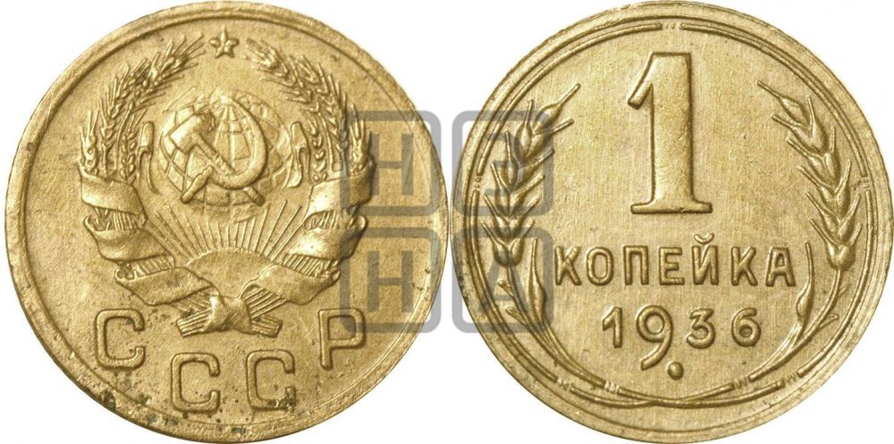 1 копейка 1936 года| Адрианов - 41и