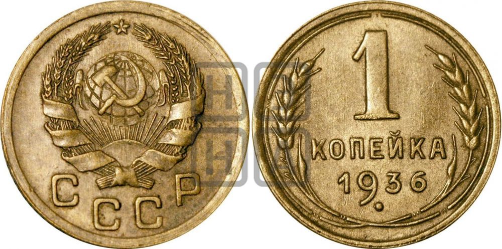 1 копейка 1936 года| Адрианов - 41к