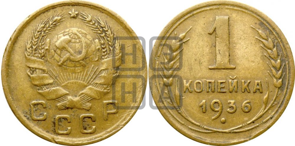 1 копейка 1936 года| Адрианов - 41л