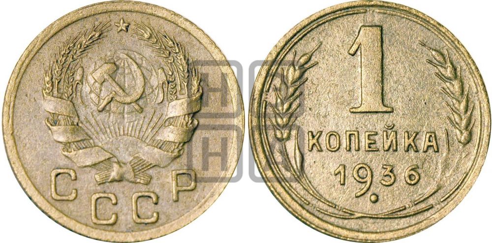 1 копейка 1936 года| Адрианов - 41м