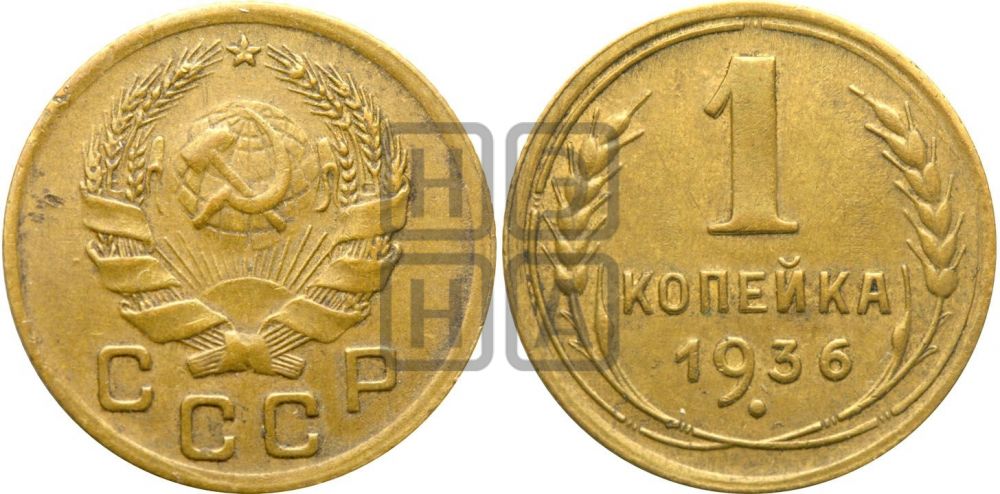 1 копейка 1936 года| Адрианов - 41н