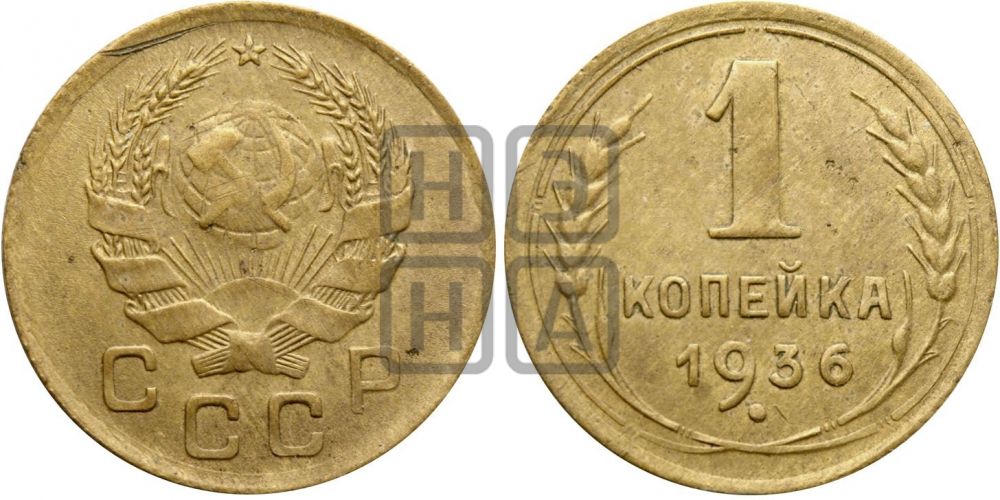 1 копейка 1936 года| Адрианов - 41п