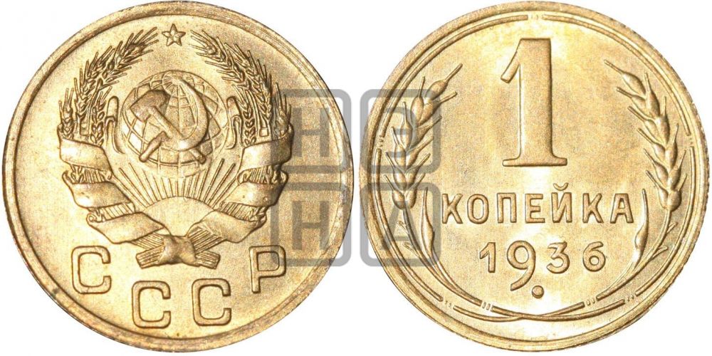 1 копейка 1936 года| Адрианов - 41с