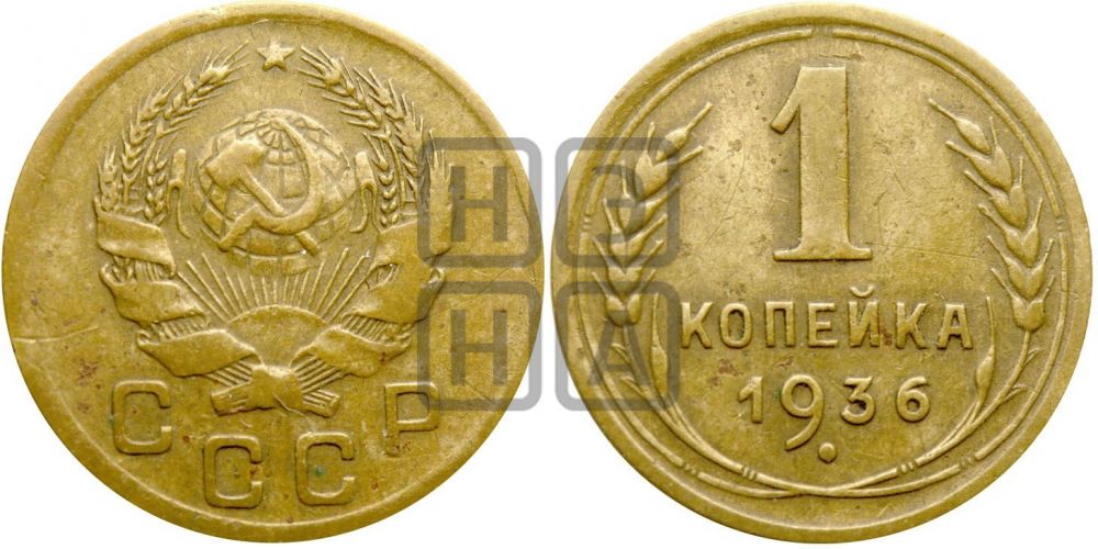 1 копейка 1936 года| Адрианов - 41т