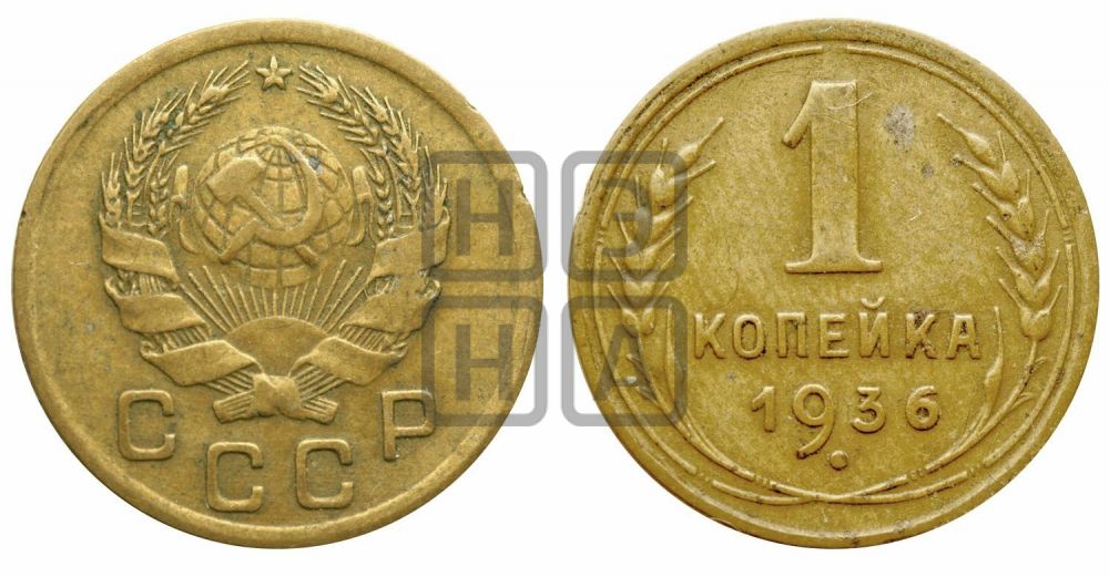 1 копейка 1936 года| Адрианов - 41у