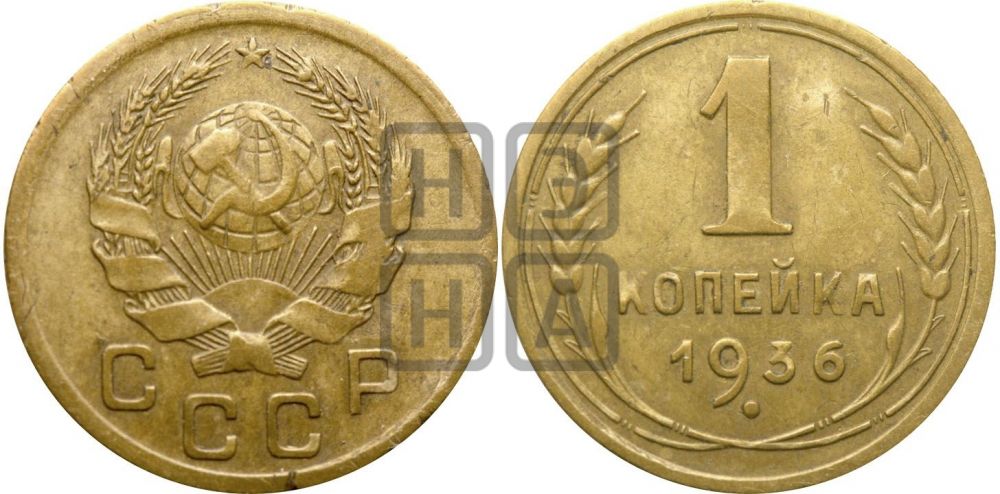 1 копейка 1936 года| Адрианов - 41ф