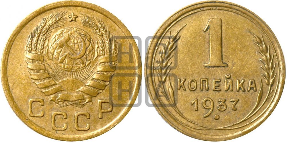 1 копейка 1937 года| Адрианов - 54