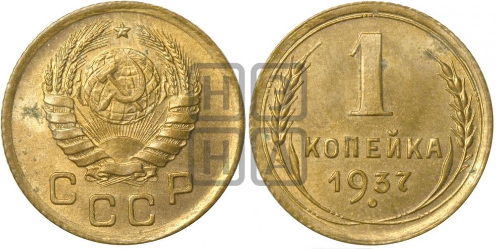 1 копейка 1937 года| Адрианов - 54а