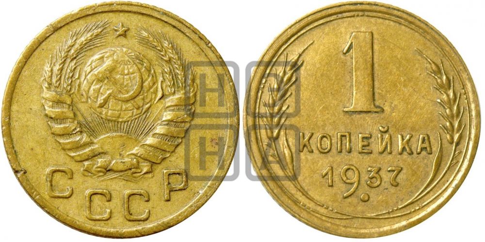 1 копейка 1937 года| Адрианов - 55