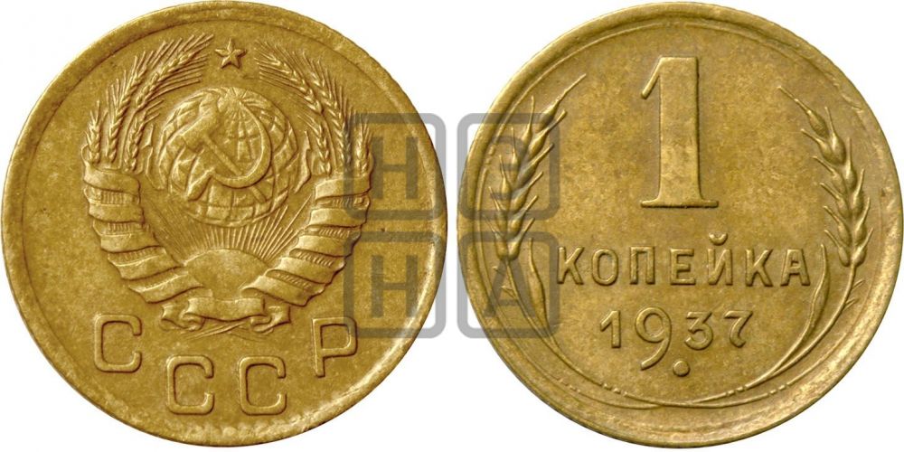 1 копейка 1937 года| Адрианов - 55а