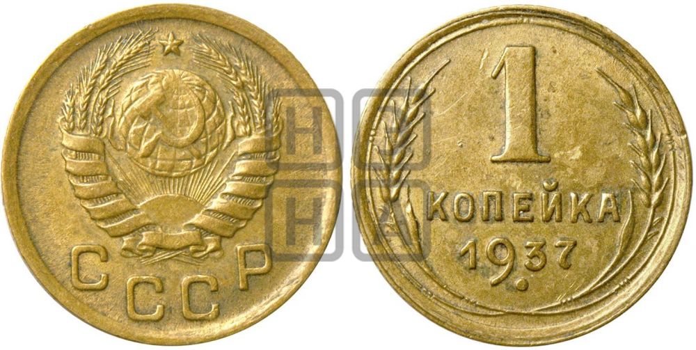 1 копейка 1937 года| Адрианов - 62