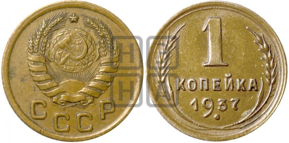 1 копейка 1937 года| Адрианов - 62а