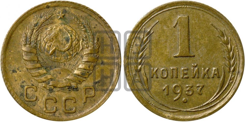 1 копейка 1937 года| Адрианов - 63