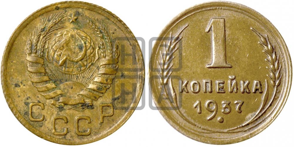 1 копейка 1937 года| Адрианов - 63а