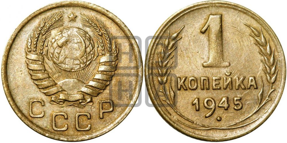 1 копейка 1945 года| Адрианов - 101