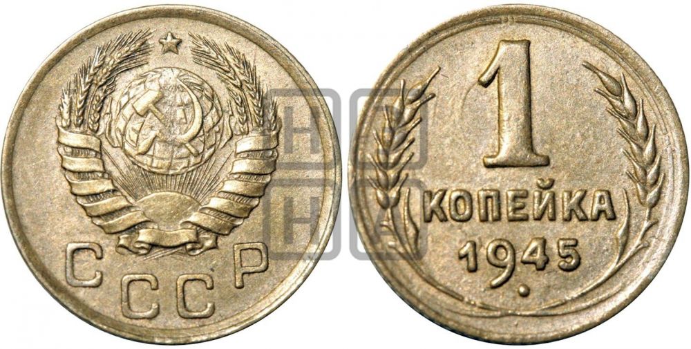 1 копейка 1945 года| Адрианов - 101б