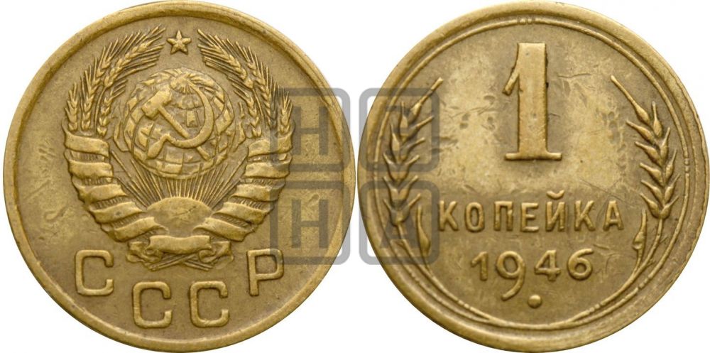 1 копейка 1946 года| Адрианов - 102