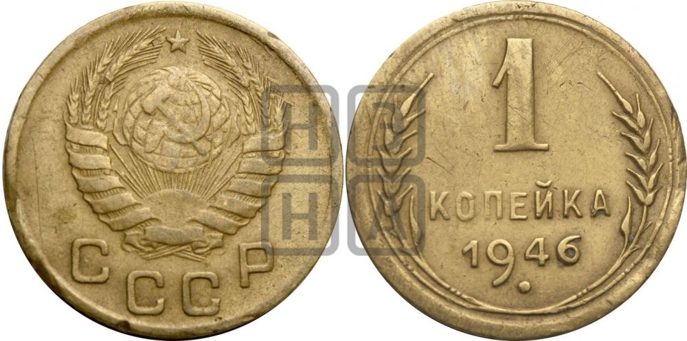 1 копейка 1946 года| Адрианов - 102б