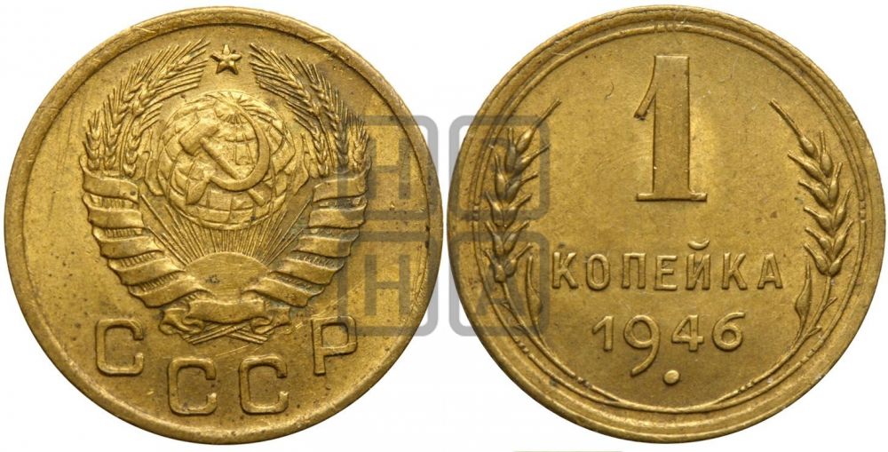 1 копейка 1946 года| Адрианов - 102в