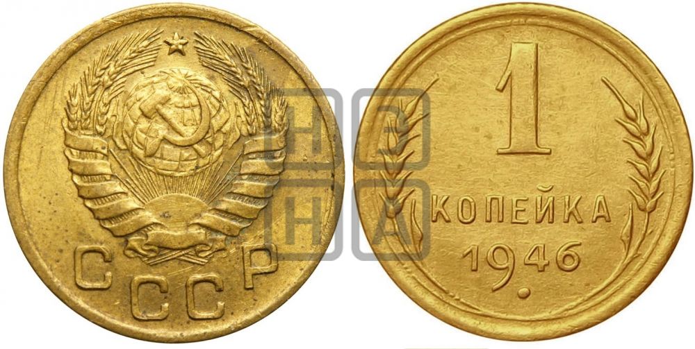 1 копейка 1946 года| Адрианов - 102г