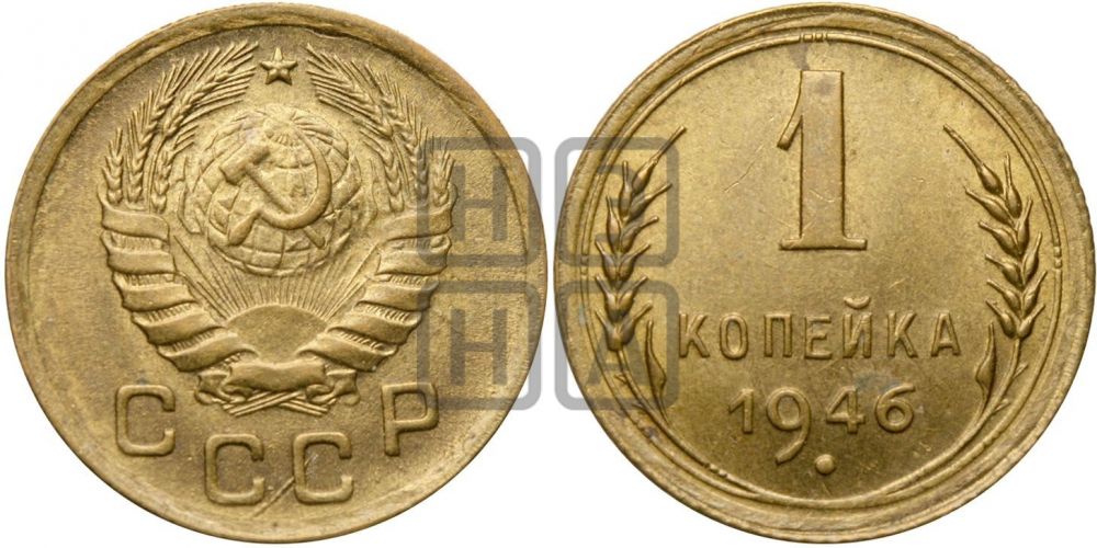 1 копейка 1946 года| Адрианов - 102д