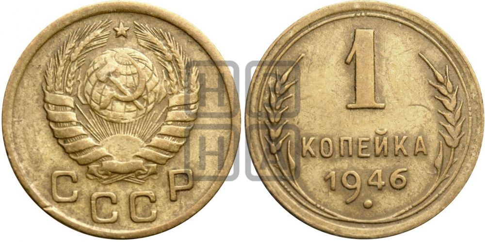 1 копейка 1946 года| Адрианов - 102е