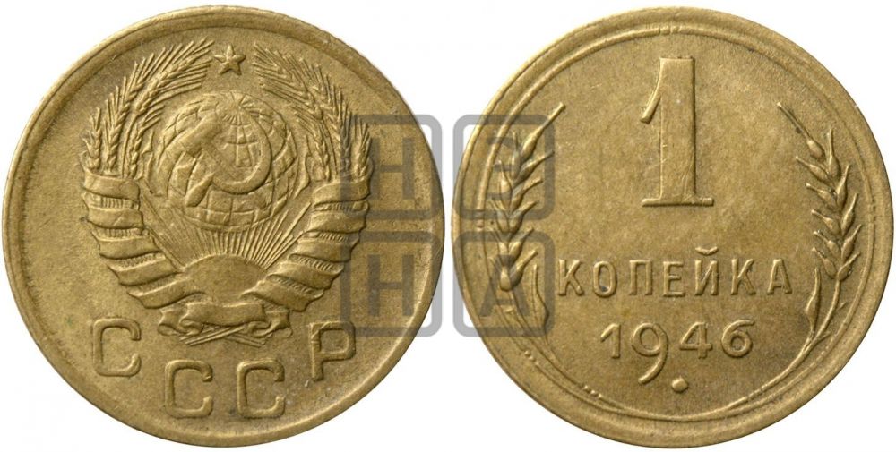 1 копейка 1946 года| Адрианов - 103