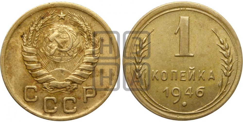 1 копейка 1946 года| Адрианов - 104