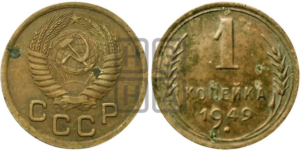 1 копейка 1949 года - Адрианов: 110а