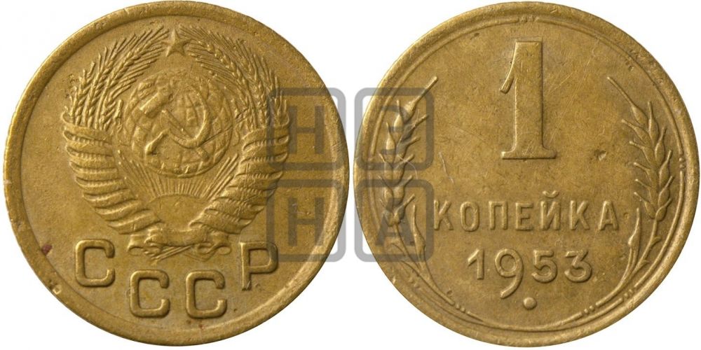 1 копейка 1953 года| Адрианов - 117