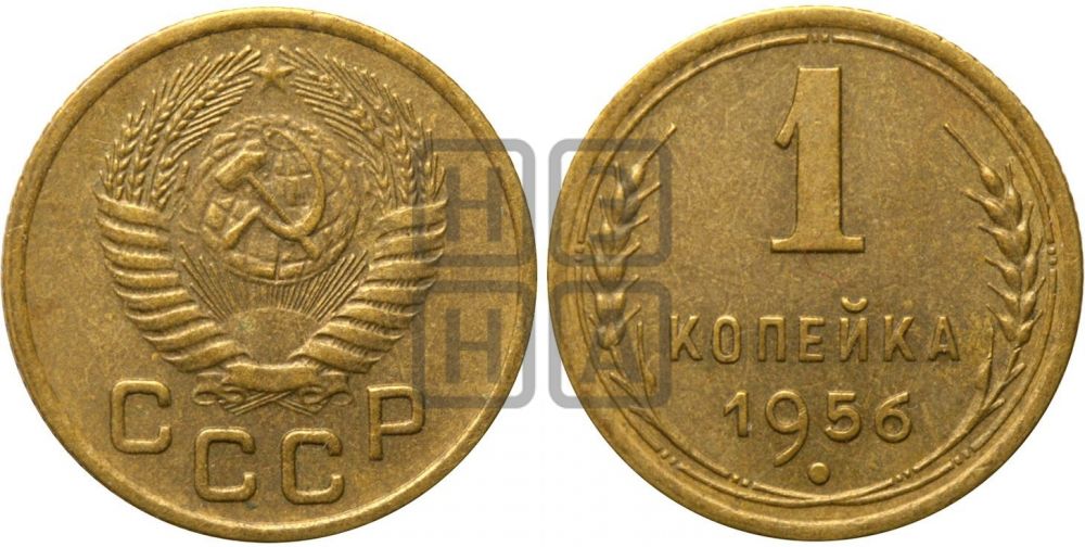 1 копейка 1956 года| Адрианов - 125