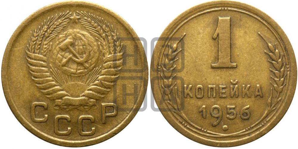 1 копейка 1956 года| Адрианов - 126