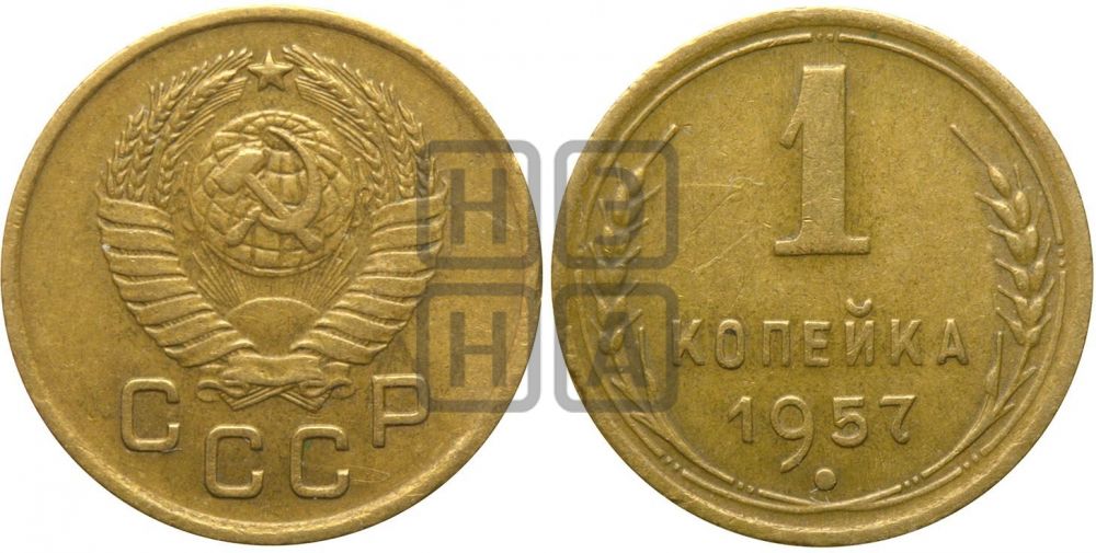 1 копейка 1957 года| Адрианов - 128