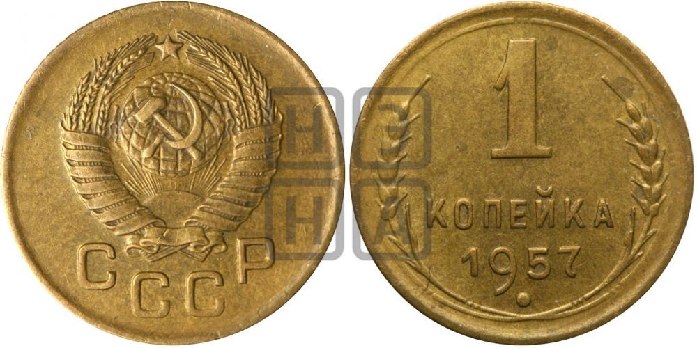 1 копейка 1957 года| Адрианов - 128а