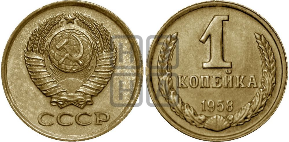 1 копейка 1958 года| Адрианов - 131