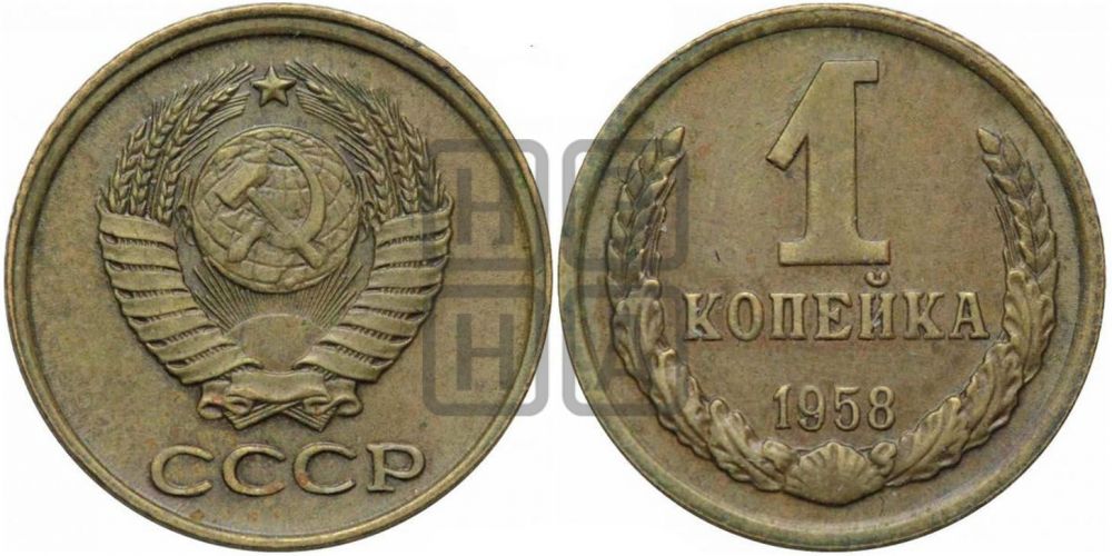1 копейка 1958 года| Адрианов - 131а