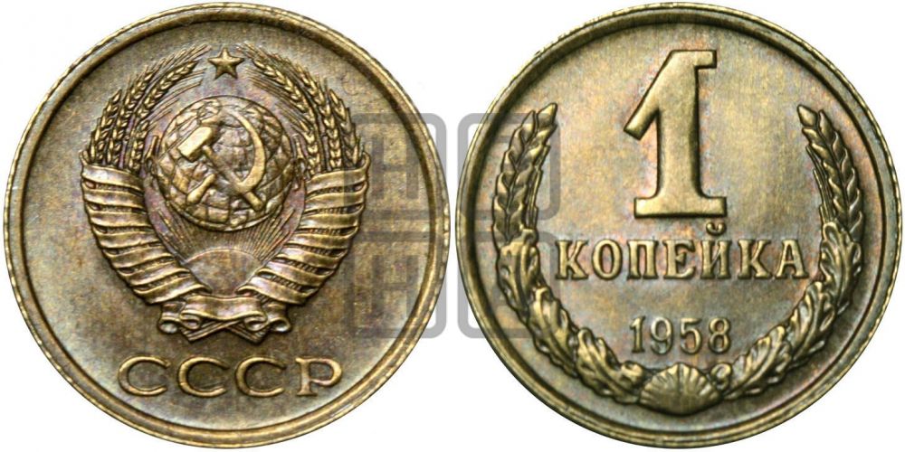 1 копейка 1958 года| Адрианов - 132
