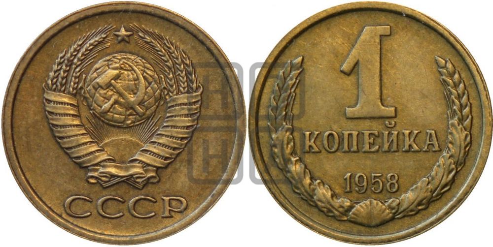 1 копейка 1958 года| Адрианов - 133