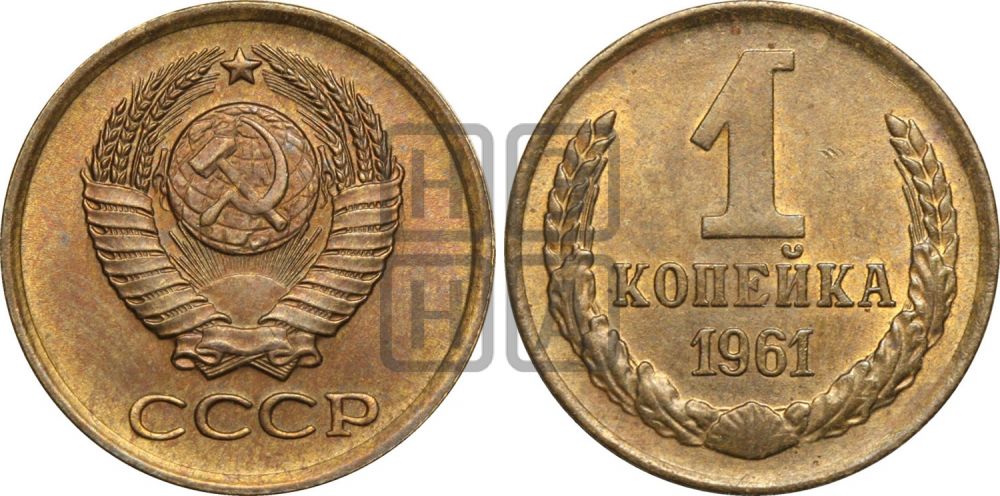 1 копейка 1961 года| Адрианов - 201