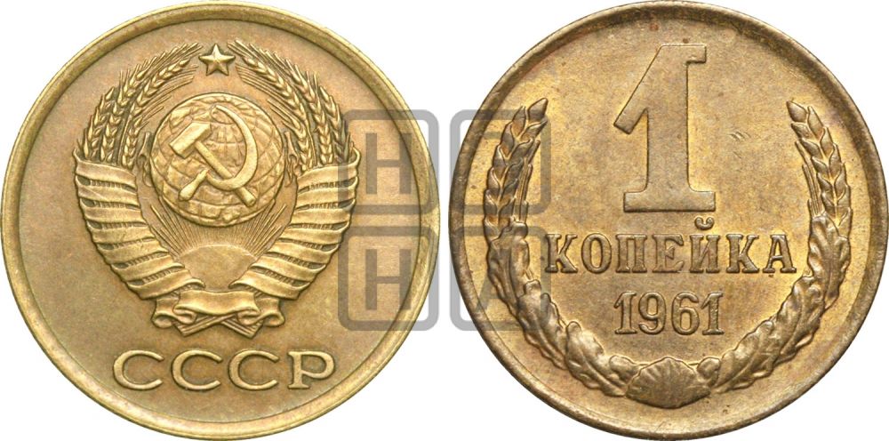 1 копейка 1961 года| Адрианов - 202
