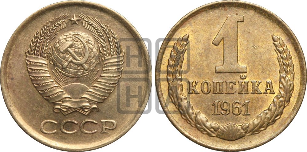 1 копейка 1961 года| Адрианов - 204