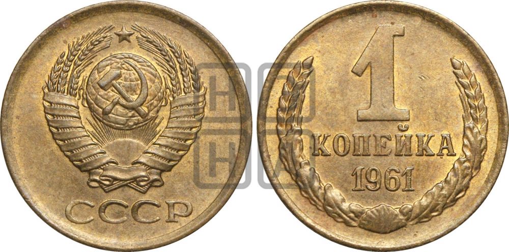 1 копейка 1961 года| Адрианов - 206