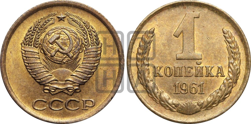 1 копейка 1961 года| Адрианов - 207