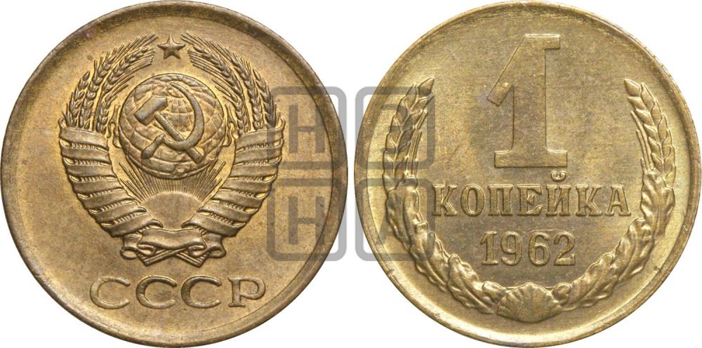 1 копейка 1962 года| Адрианов - 208