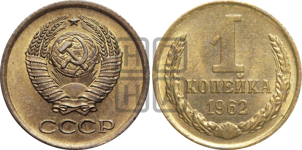 1 копейка 1962 года| Адрианов - 209