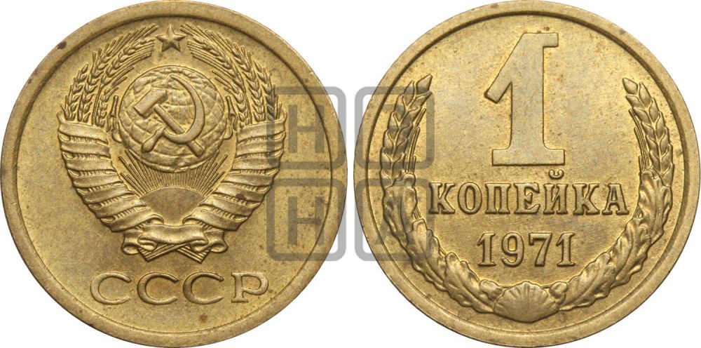 1 копейка 1971 года| Адрианов - 224