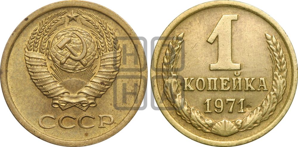 1 копейка 1971 года| Адрианов - 225
