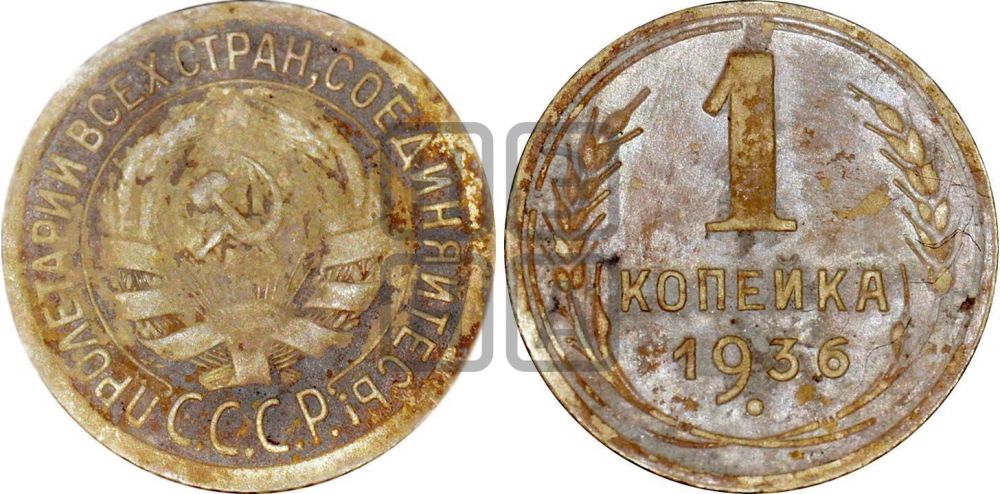 1 копейка 1936 года - Адрианов: 41'