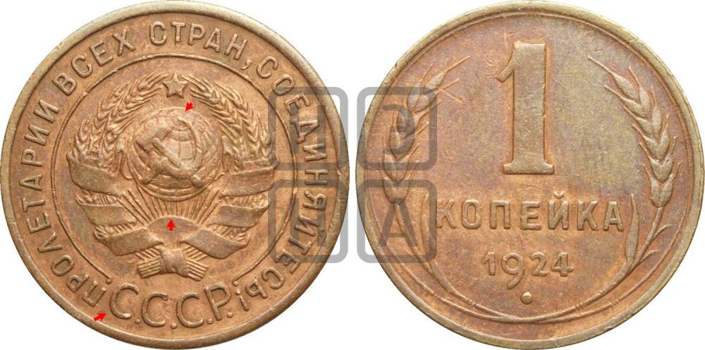 1 копейка 1924 года (серп ниже!)| Адрианов - 1
