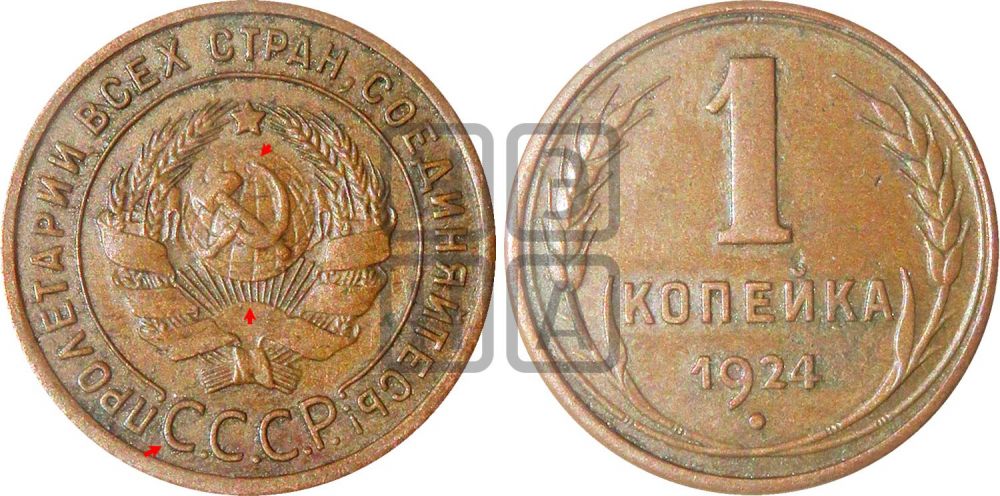 1 копейка 1924 года (серп ниже!)| Адрианов - 1а